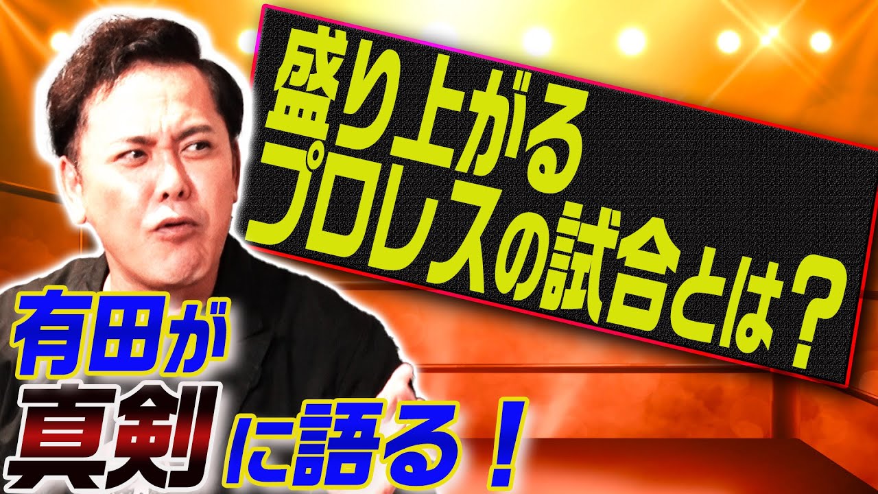 #217 【盛り上がるプロレスの試合とは？】有田が観客視点で真剣に語る!!【“観る側も一緒に作り上げる”プロレスとは!?】