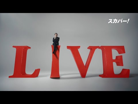 【LIVEゾクゾク スカパー！】吉田鋼太郎出演CM「燃える編」30秒