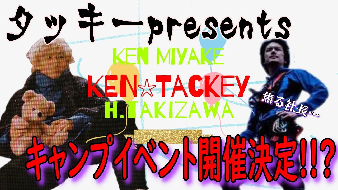 【滝沢秀明】社長主催キャンプイベント開催!? タッキーまさかのMC参加？次回二人の夏　8月1日UP　Part2 #tobe #滝沢秀明 #boss #三宅健  #ケンタッキー #キャンプ