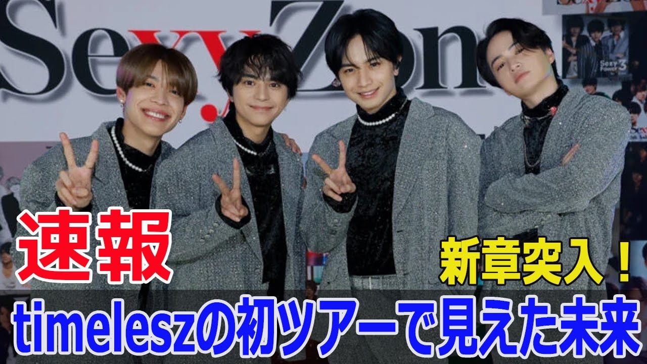 「Sexy Zone」改名後初公演！驚きのムービングステージ  #SexyZone, #timelesz, #中島健人, #菊池風磨, #佐藤勝利, #松島聡, #マリウス葉, #Blaze-24H