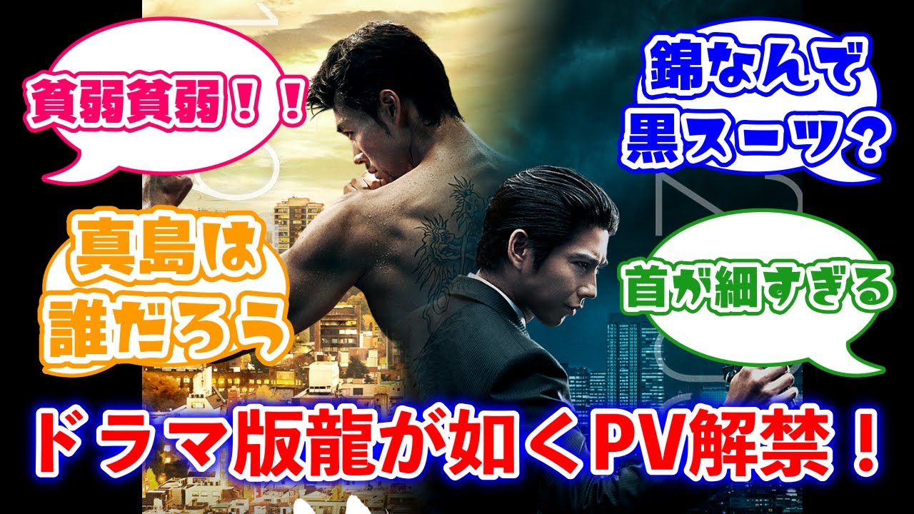 【動画】アマプラ実写ドラマ版『龍が如く』予告編解禁！桐生一馬：竹内涼真、錦山彰：賀来賢人　→　桐生ちゃんこれでええんかに対するみんなの反応集