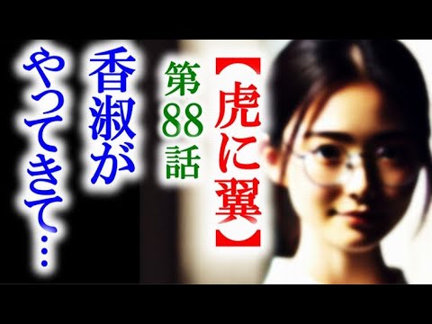【虎に翼】朝ドラ第88話 朝鮮人の手紙のため香淑が寅子のもとへ…連続テレビ小説第87話感想