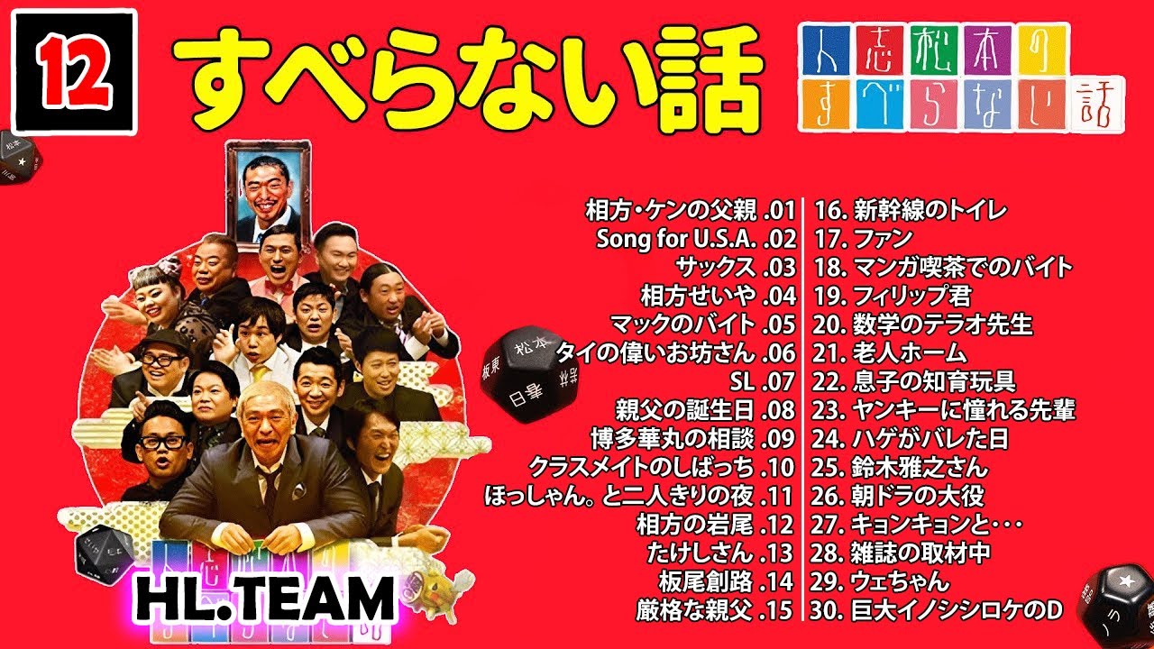 【広告なし】#012 人志松本のすべらない話 人気芸人フリートーク 面白い話 まとめ【作業用・睡眠用・聞き流し】
