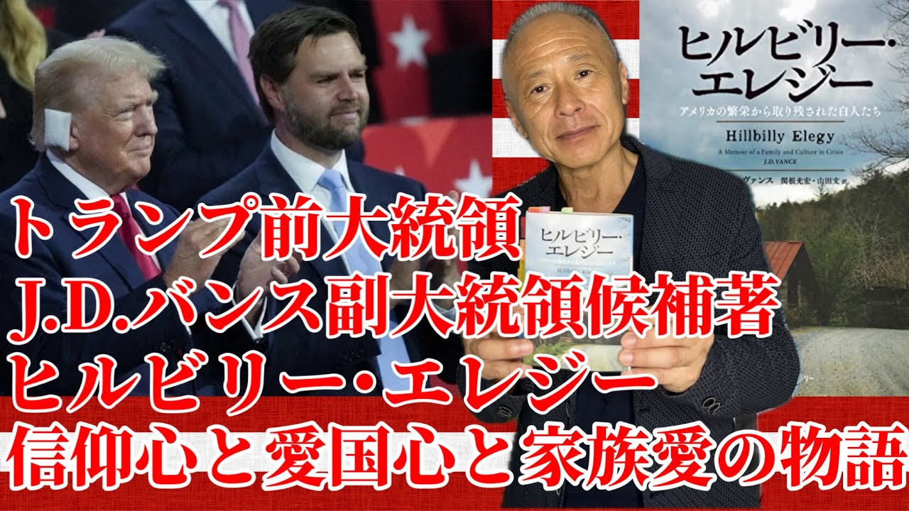 【トランプ大統領】J.D.バンス副大統領候補著『ヒルビリー･エレジー』信仰心と愛国心と家族愛の物語。