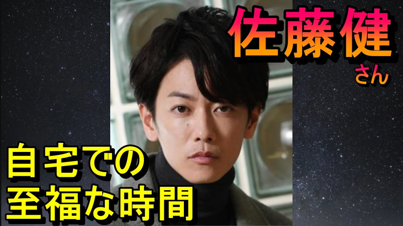 佐藤健さんの自宅での至福な時間