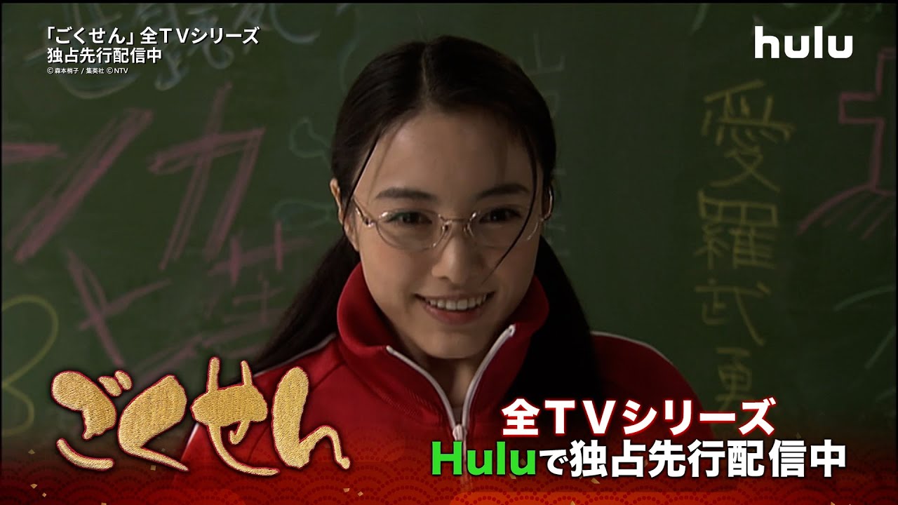 「ごくせん」全TVシリーズをHuluで独占先行配信中｜Hulu