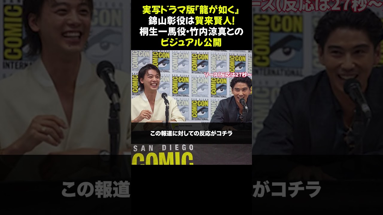 実写ドラマ版『龍が如く』 錦山彰役は賀来賢人！　桐生一馬役・竹内涼真とのビジュアル公開 #龍が如く #錦山彰 #賀来賢人