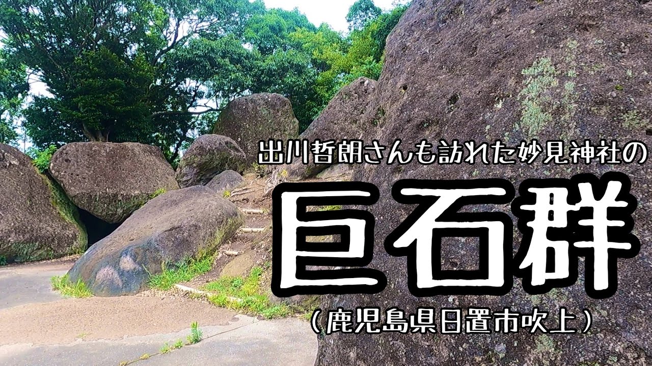 【アウトドア】出川哲朗の充電させてもらえませんか？で訪れた妙見神社の巨石群（鹿児島県日置市吹上）
