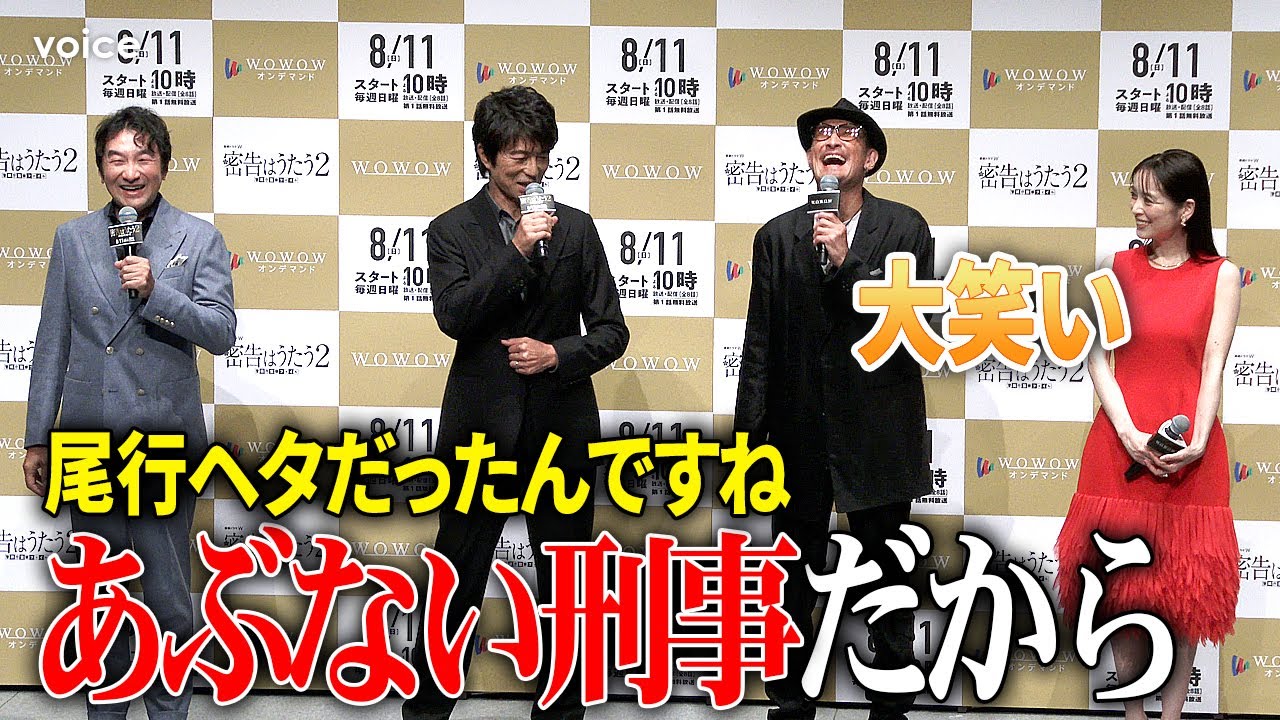 仲村トオル、娘をバレバレ尾行　松岡昌宏の「下手？」に「あぶない刑事だから」：WOWOW「連続ドラマ W 密告はうたう２ 警視庁監察ファイル」完成披露試写会イベント