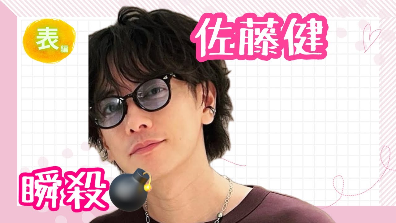 第108回♡今週の佐藤健君♡#算命学 #占い#佐藤健#占い＃今週の佐藤健君