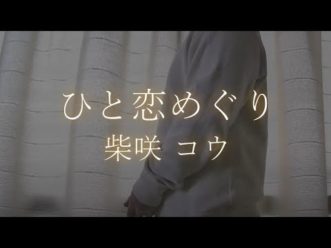 【ドラマ「砂時計」主題歌】歌ってみた「ひと恋めぐり」柴咲コウ《男／素人／大真面目／赤面》