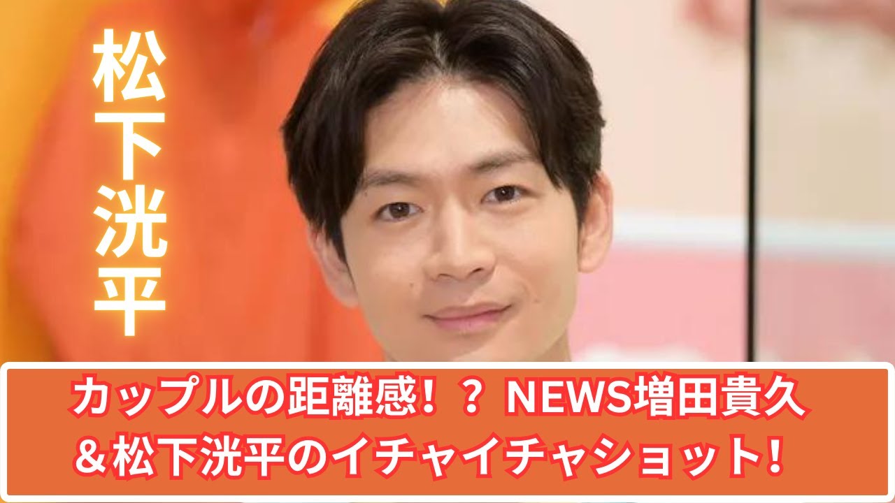 「カップルの距離感なんよ」NEWS増田貴久＆松下洸平、“同級生”2ショに反響！