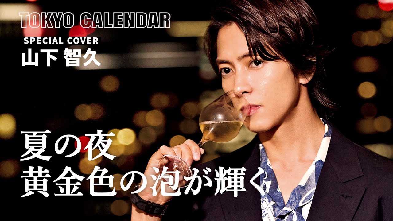 【俳優・山下智久】夏のシャンパンと美しき夜景の魅惑