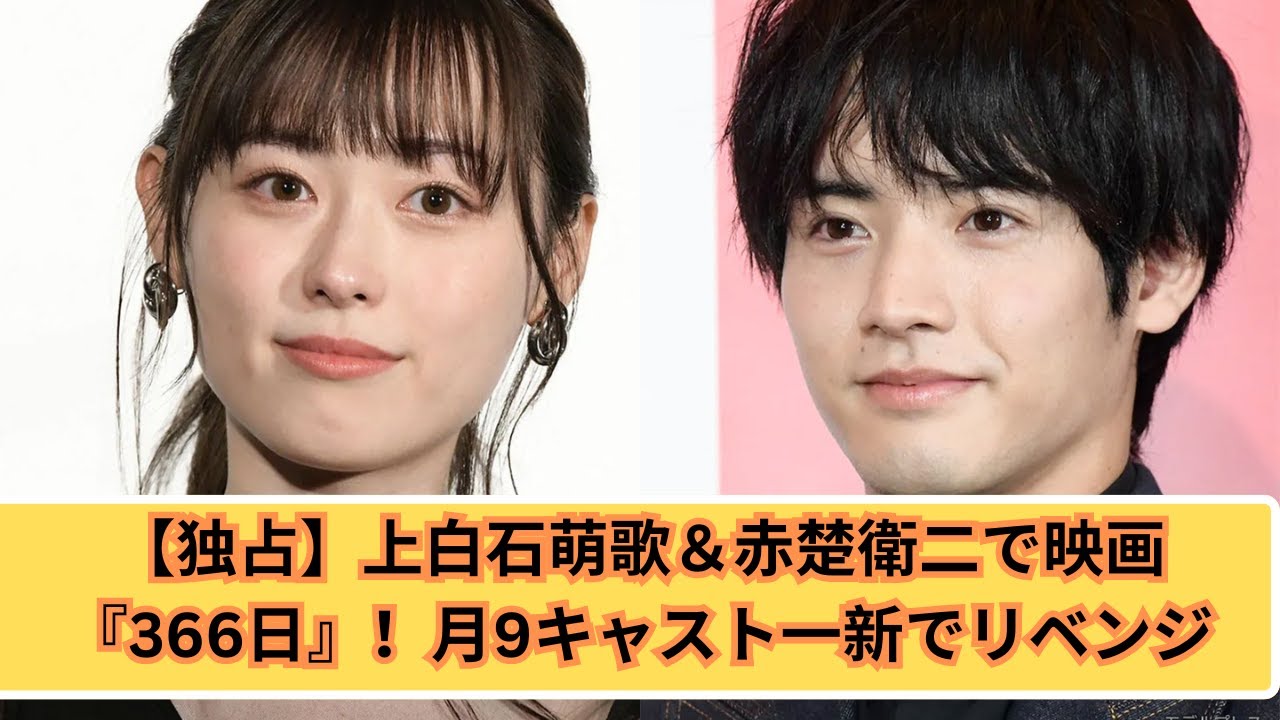 【独占】上白石萌歌＆赤楚衛二主演『366日』映画化！月9キャスト刷新でリベンジ成功なるか？