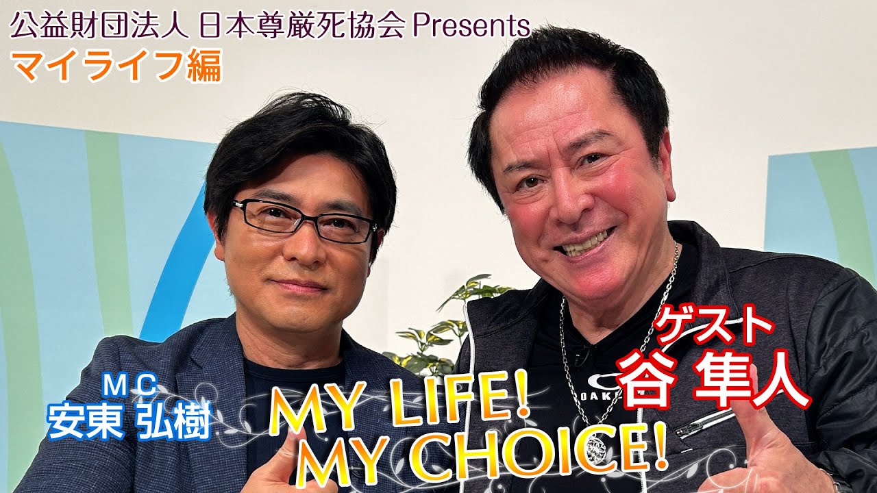 『My LIFE! My CHOICE!!』＃77　ゲスト：谷隼人さん（マイライフ編）