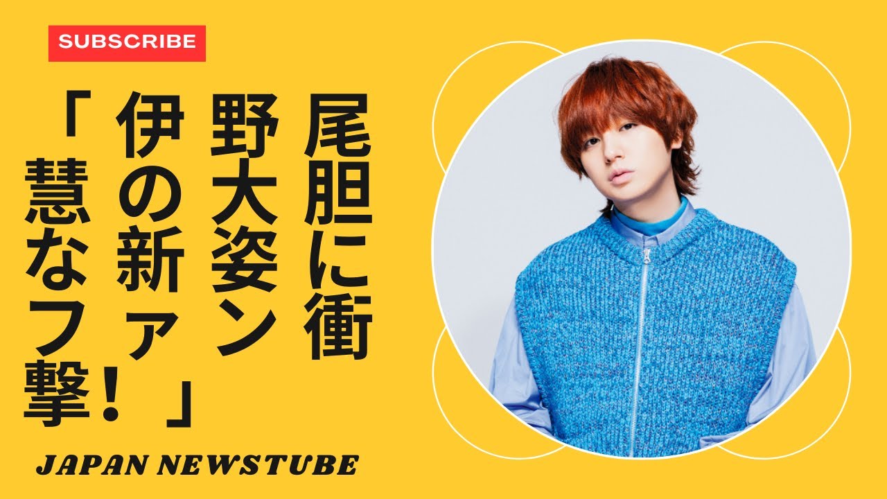 「伊野尾慧の見事なヘアスタイルにファンが驚愕！ | Hey! Say! JUMP ニュース」
