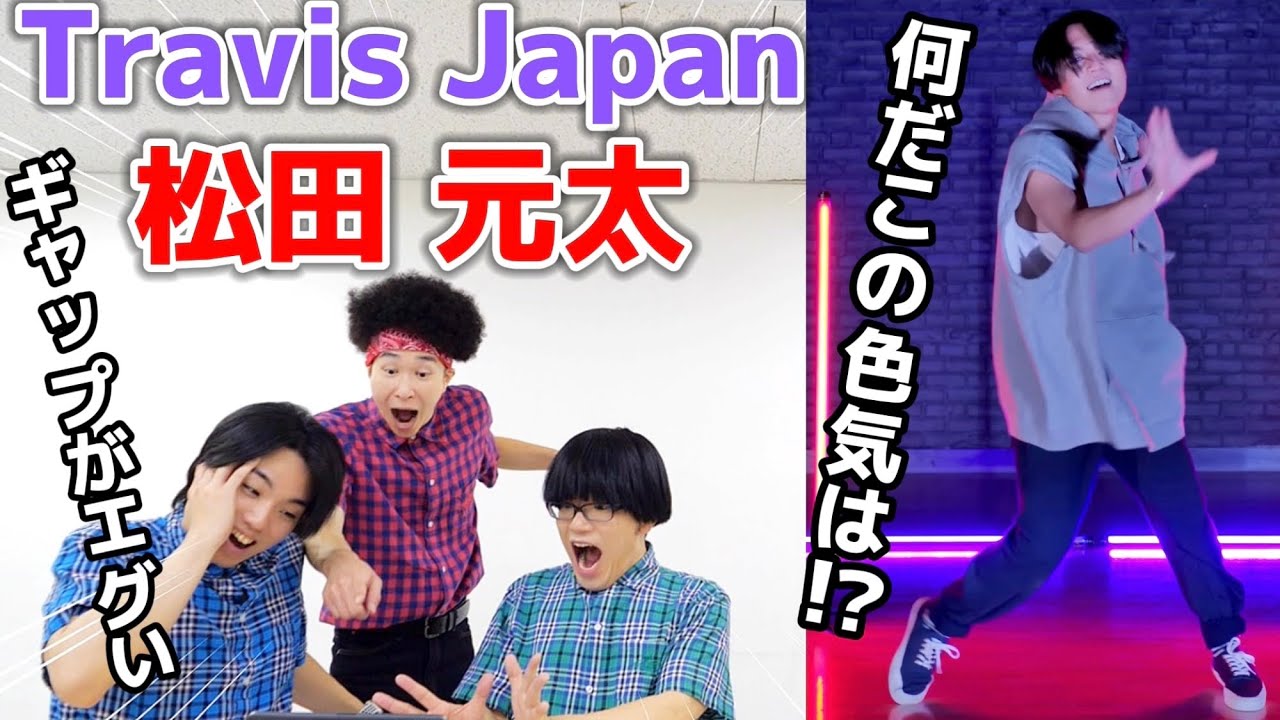 プロダンサーがTravis Japanの「松田元太」のダンスを見ての反応