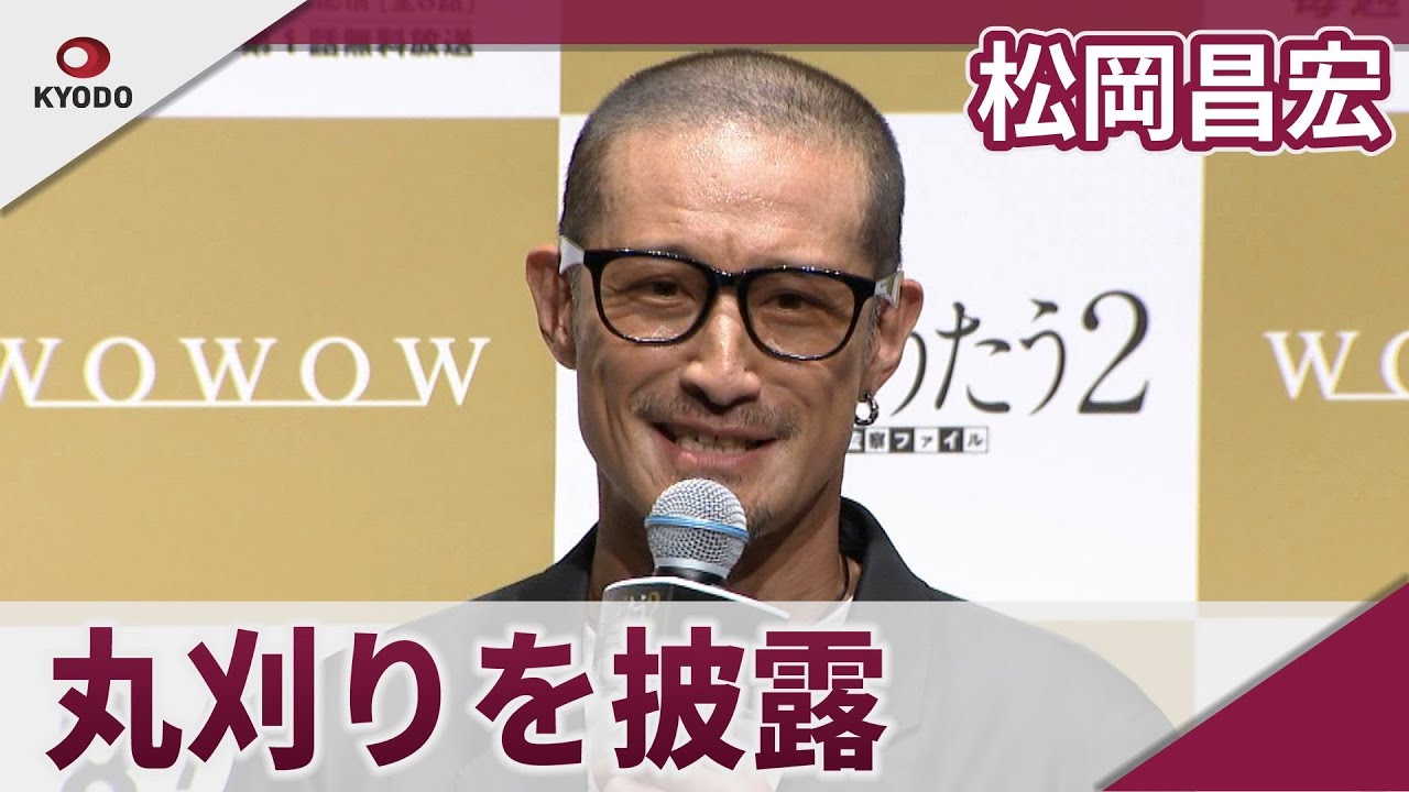 松岡昌宏　丸刈りを披露 「連続ドラマW　密告はうたう2　警視庁監察ファイル」完成披露試写会