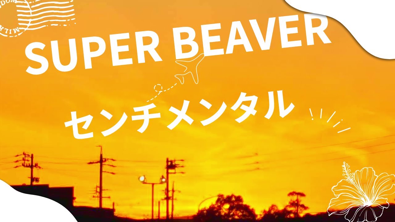 SUPER BEAVERの「センチメンタル」にのせて風景を切り取ってみました！