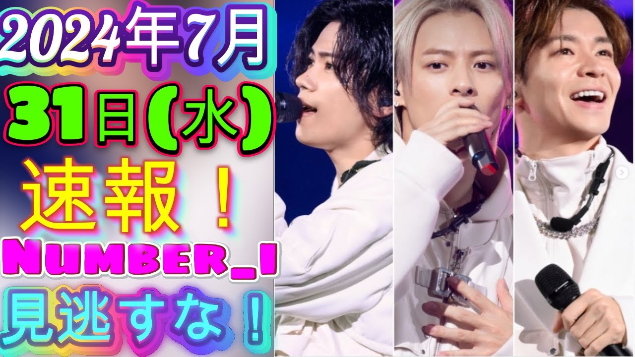 最終告知‼️FC更新締切日【Number_i最新出演情報】2024年7月31日(水) 特集：Number_iの今後の活動【Number_i情報局】#平野紫耀 #神宮寺勇太 #岸優太| エンタメジャパン