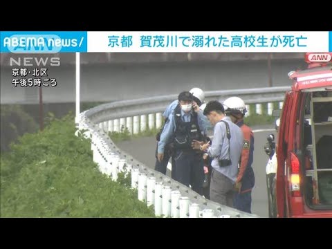 京都 賀茂川に飛び込んだ男子高校生溺れる 搬送先の病院で死亡確認(2024年7月17日)