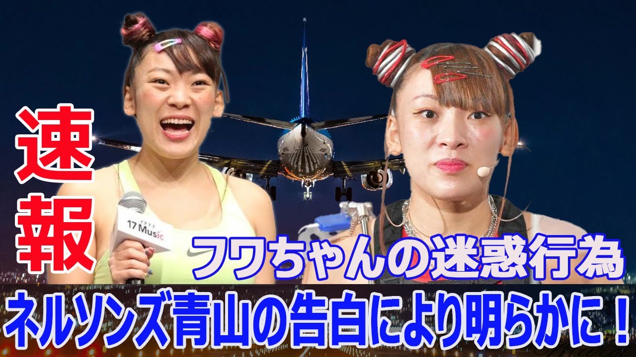 お笑い界の波乱！フワちゃん、青山フォールに批判の嵐  #お笑い, #ネルソンズ青山フォール, #フワちゃん, #飛行機内トラブル, #迷惑行為, #批判, #千原ジュニア, #Force-24h