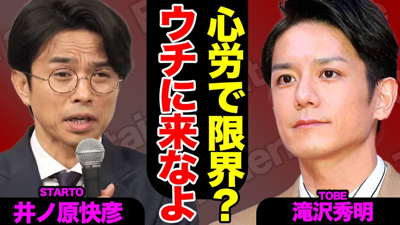 井ノ原快彦が心労で緊急入院…滝沢秀明氏に説得されTOBE合流する真相に驚愕！！【芸能】