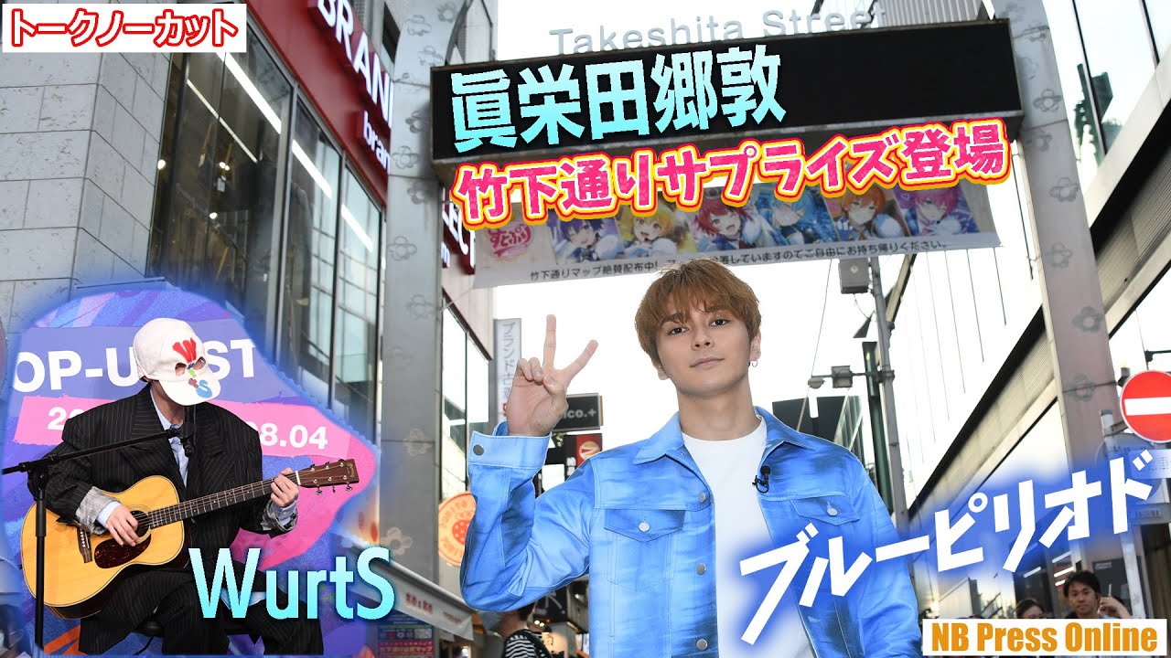 眞栄田郷敦、竹下通りにサプライズ登場！WurtSは主題歌生演奏披露！映画『ブルーピリオド』POP-UP STOREオープニングイベント【トークノーカット】