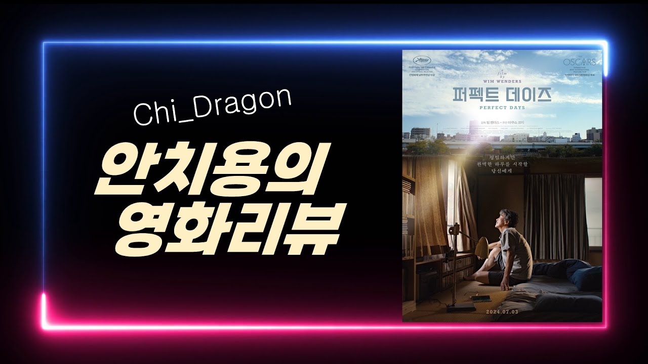‘코모레비’를 안다면 누군가의 인생을 바꿀 수 있는 영화 [안치용의 영화리뷰(영화평)] '퍼펙트 데이즈(Perfect Days)'