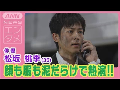 松坂桃李“顔も服も泥だらけ”電車の操車場で迫真の演技！「家で風呂掃除が担当」告白(2024年7月31日)