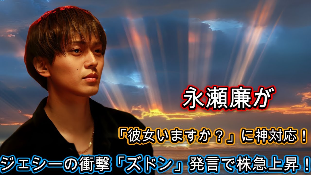 永瀬廉が「彼女いますか？」に神対応！ジェシーの衝撃「ズドン」発言で株急上昇！