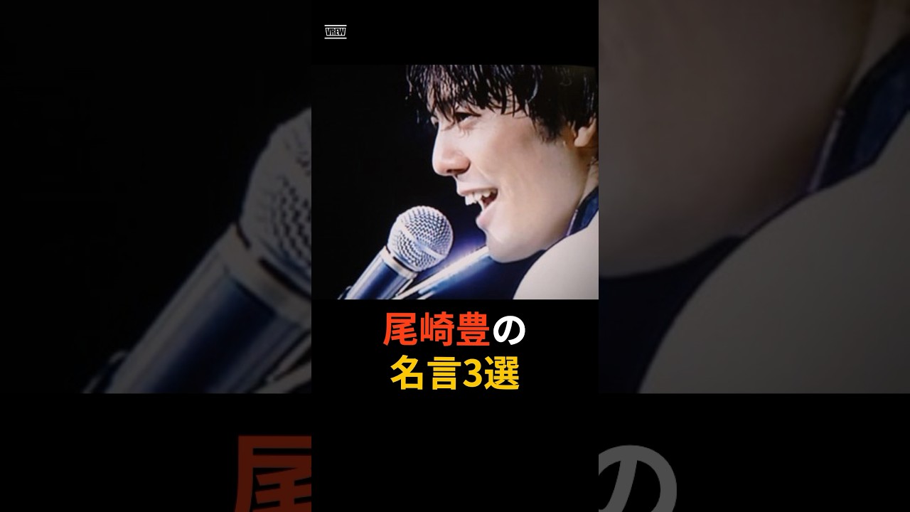 尾崎豊の名言3選 #shorts #名言 #尾崎豊 #歌手