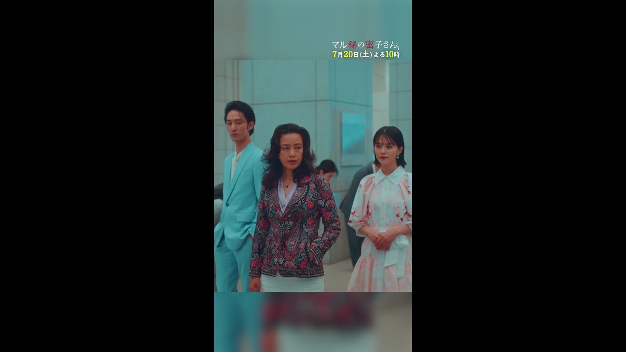 【先行公開】最後！おいおい密子ーっ🤣 #マル秘の密子さん #第2話 7月20日(土)よる10時 #福原遥 #松雪泰子 #桜井日奈子 #清水尋也 #上杉柊平 #志田彩良 #渡辺真起子 #shorts