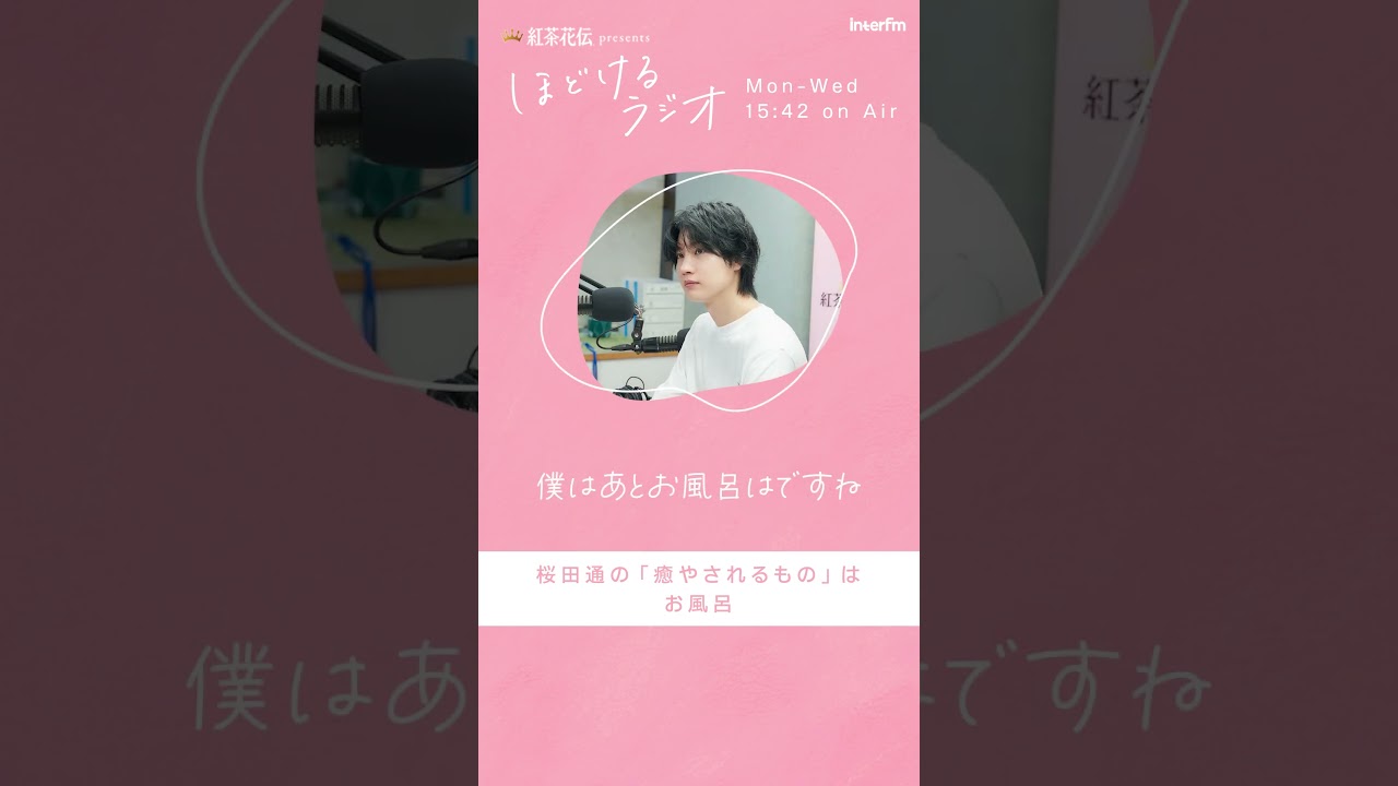 紅茶花伝 presents ほどけるラジオ ゲスト：桜田通