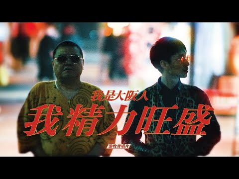 錦戸 亮「I’m an Osakan」Music Video