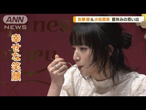 小松菜奈「暇すぎて学校に遊びに…」　佐藤健は「宮城で釣り」　夏休みの思い出語る【グッド！モーニング】(2024年7月31日)