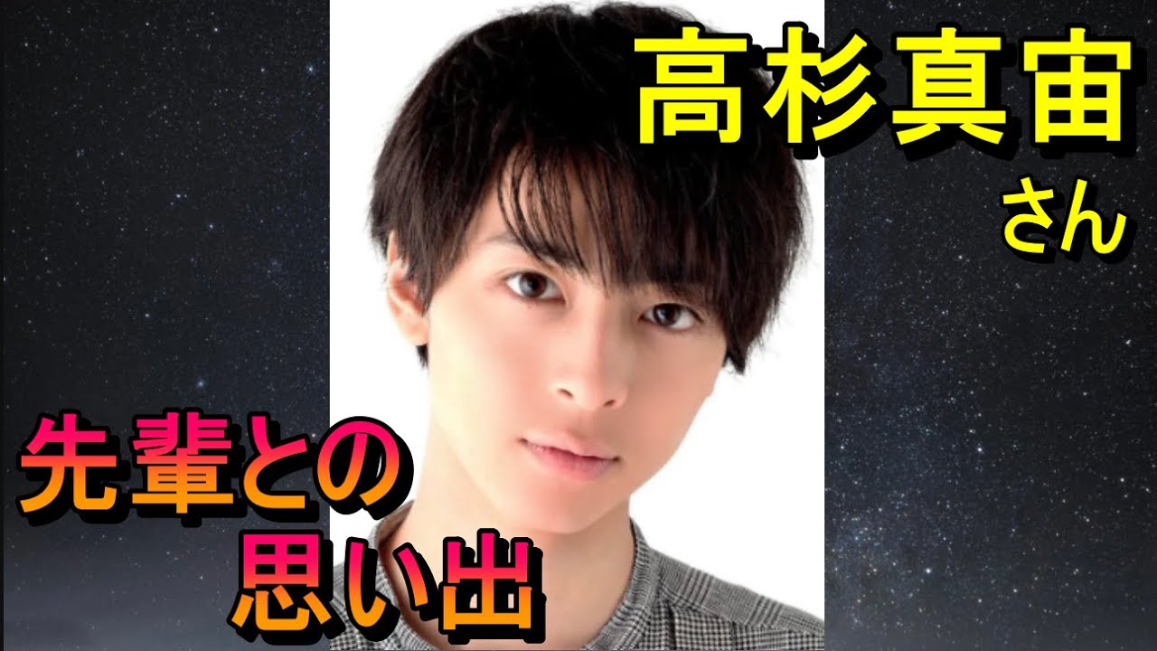 高杉真宙さん、先輩との思い出