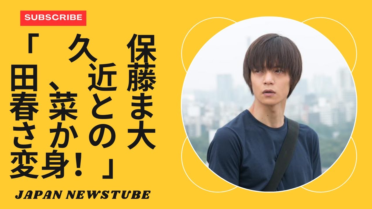 「窪田正孝の見事な変身：近藤春菜との日焼け姿にファンが反応！」