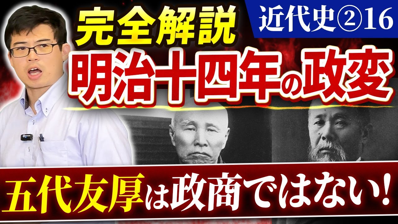 【近代史②16】完全解説 明治十四年の政変　五代友厚は政商ではない！【日本史受験】