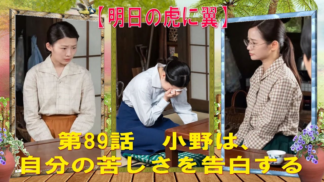 『虎に翼』第89話　小野は、自分の苦しさを告白する