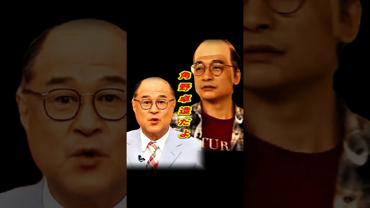 SMAP 「角野卓造だよっ！」 #ショート動画