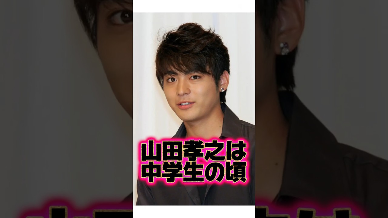 『山田孝之』の生い立ちに関する面白い雑学