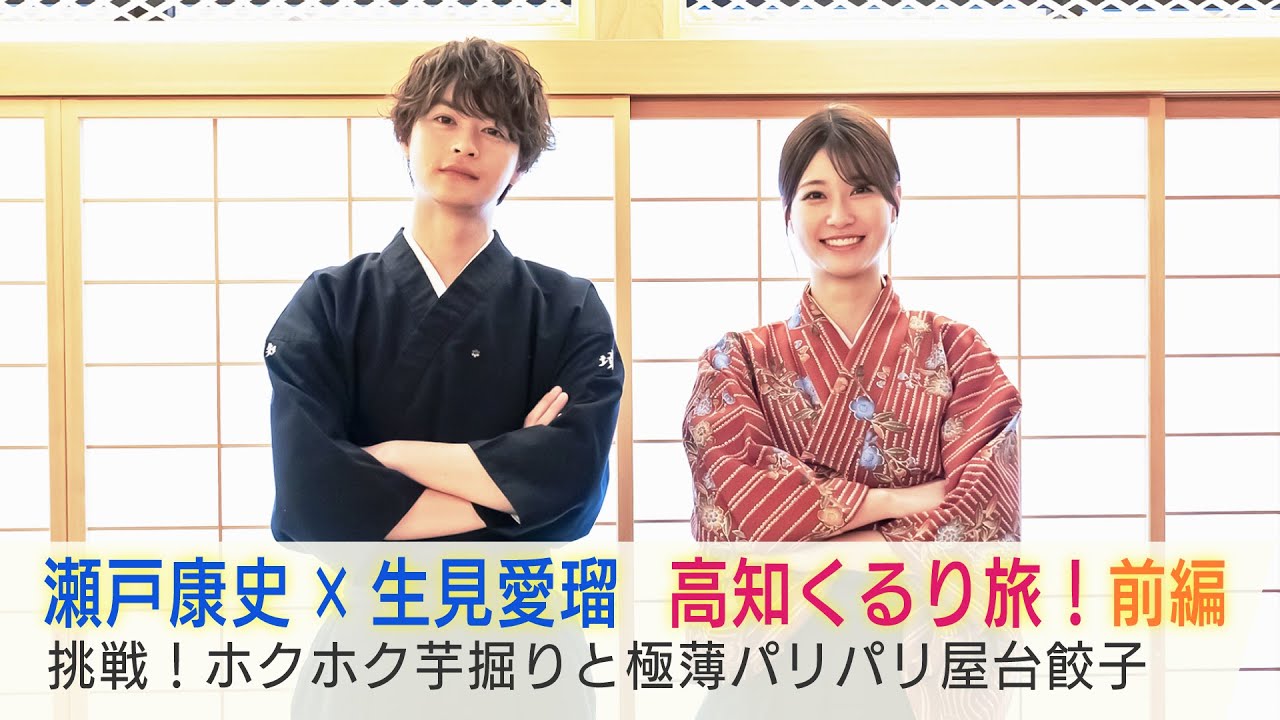 瀬戸康史×生見愛瑠 高知くるり旅！2週連続放送「美しい日本に出会う旅」8/7(水)は抜刀道や芋堀りに挑戦…パリサクの屋台餃子に感動！
