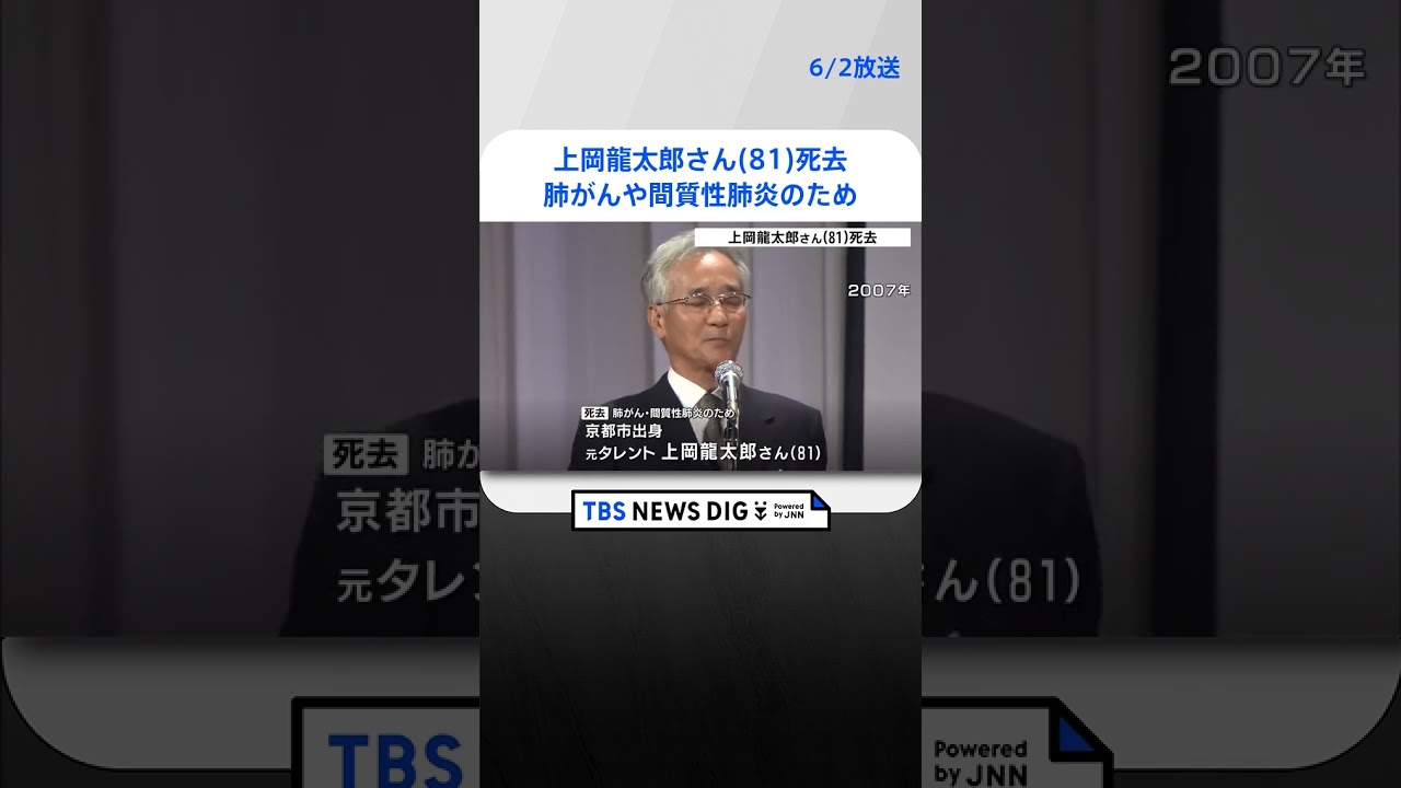 「本人も延命を求めていないと…」上岡龍太郎さん(81)死去　肺がんや間質性肺炎のため　テレビ司会などで活躍   | TBS NEWS DIG #shorts