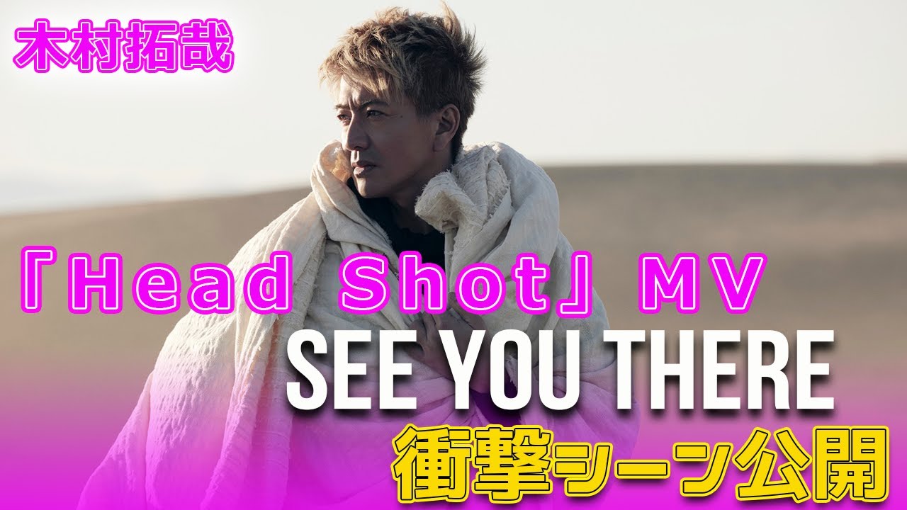 木村拓哉「Head Shot」MVの衝撃シーン公開#今日の速報,#木村拓哉, #HeadShot, #SEE_YOU_THERE, #木村拓哉新アルバム, #木村拓哉MV,
