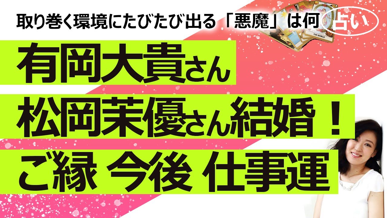 【占い】Hey! Say! JUMP 有岡大貴さんと松岡茉優さんがご結婚！ ご縁、お二人の人物像と性格、今後の結婚生活、仕事運を占ってみたら悪魔のカードが怖い（2024/6/7撮影）