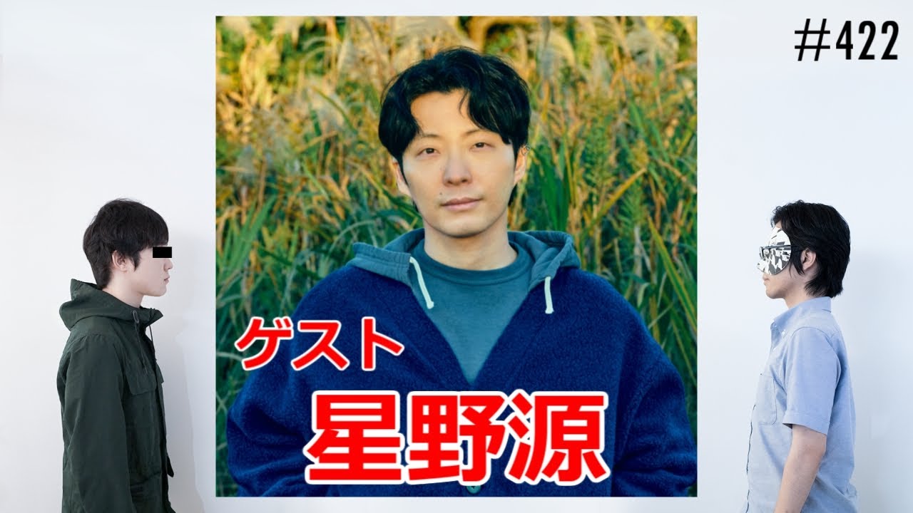 匿名ラジオ/#422「外部ゲストを呼んでみよう！ゲスト『星野源』」