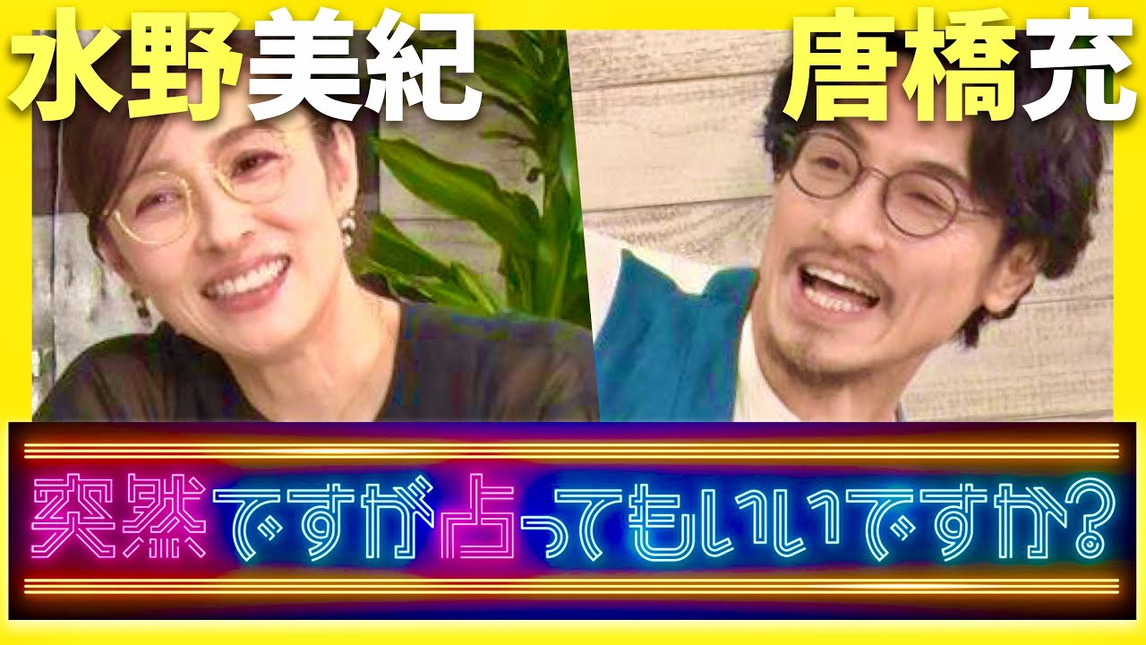 突然ですが占ってもいいですか【7月30日放送/水野美紀/唐橋充】
