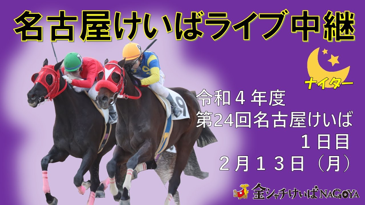 名古屋競馬Live中継　R05.02.13