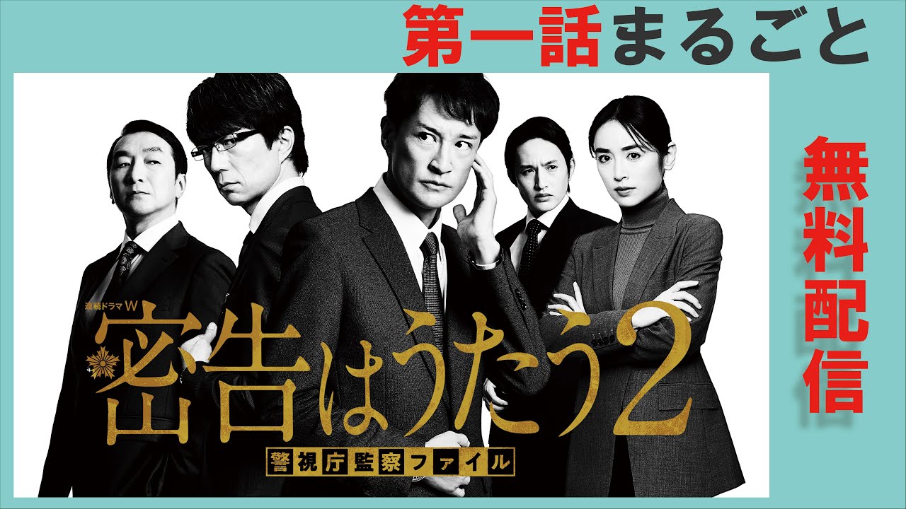 【第1話まるごと無料配信】連続ドラマＷ　密告はうたう２　警視庁監察ファイル【WOWOW】